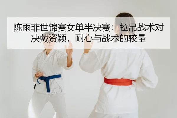 chen-yu-fei-shi-jin-sai-nv-dan-ban-jue-sai-la-diao-zhan-shu-dui-jue-dai-zi-ying-nai-xin-yu-zhan-shu-de-jiao-liang-2-642.jpg