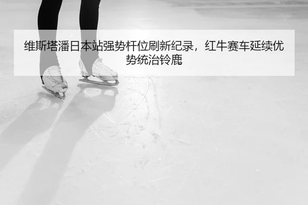 wei-si-ta-pan-ri-ben-zhan-qiang-shi-gan-wei-shua-xin-ji-lu-hong-niu-sai-che-yan-xu-you-shi-tong-zhi-ling-lu-2-160.jpg